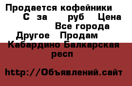 Продается кофейники Colibri С5 за 80800руб  › Цена ­ 80 800 - Все города Другое » Продам   . Кабардино-Балкарская респ.